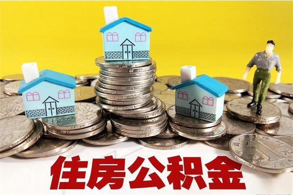 安徽住房公积金可以取吗（住房公积金可以取出来嘛?）