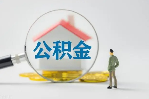 安徽离职公积金住房取（离职了取住房公积金需要什么手续）